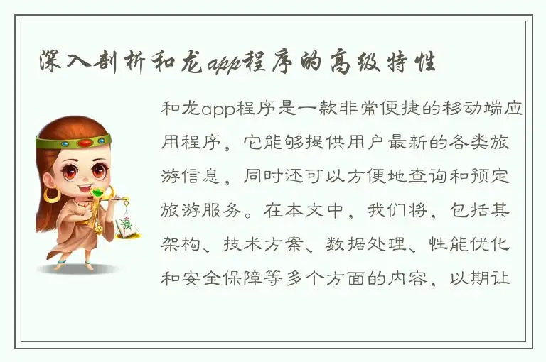 深入剖析和龙app程序的高级特性