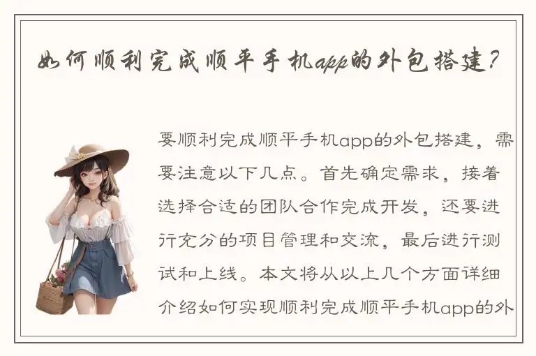 如何顺利完成顺平手机app的外包搭建？