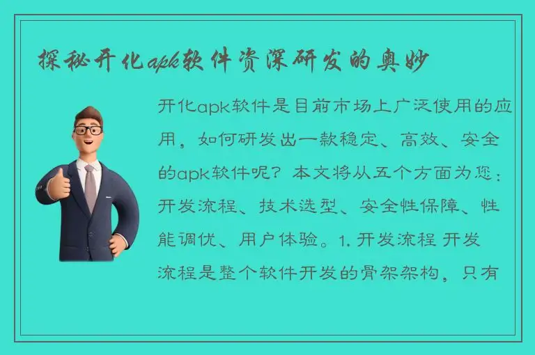 探秘开化apk软件资深研发的奥妙