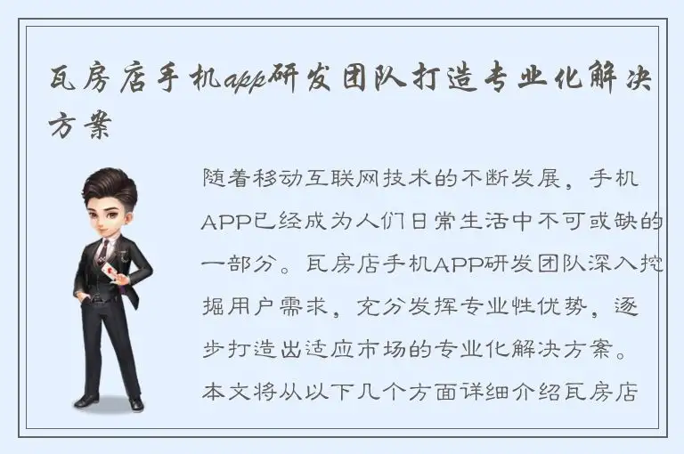 瓦房店手机app研发团队打造专业化解决方案