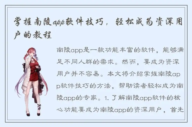 掌握南陵app软件技巧，轻松成为资深用户的教程