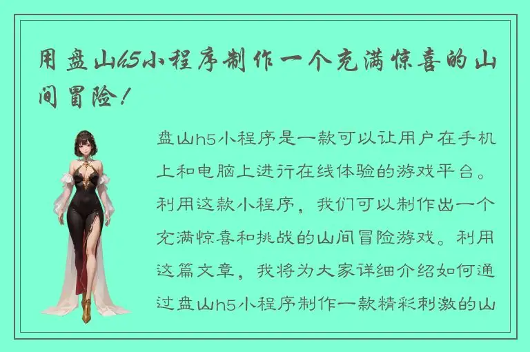 用盘山h5小程序制作一个充满惊喜的山间冒险！