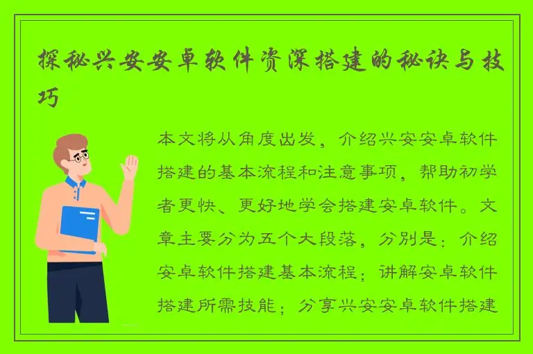 探秘兴安安卓软件资深搭建的秘诀与技巧