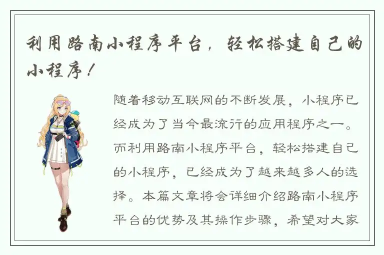 利用路南小程序平台，轻松搭建自己的小程序！