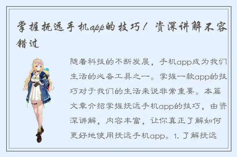 掌握抚远手机app的技巧！资深讲解不容错过