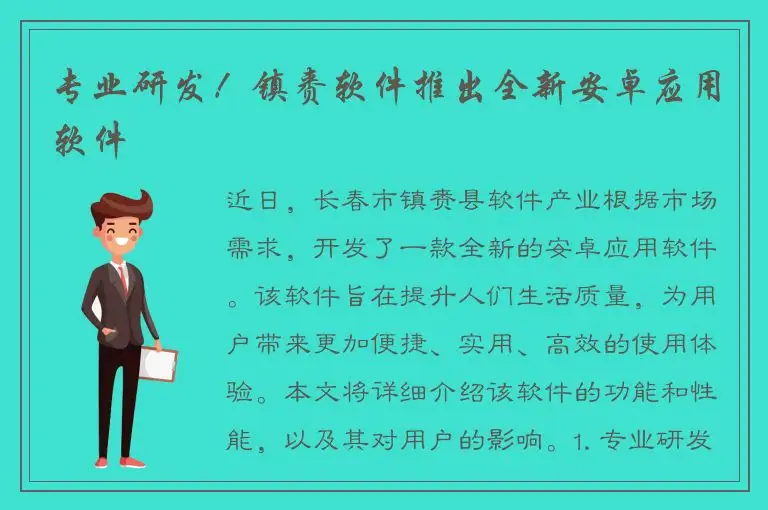 专业研发！镇赉软件推出全新安卓应用软件