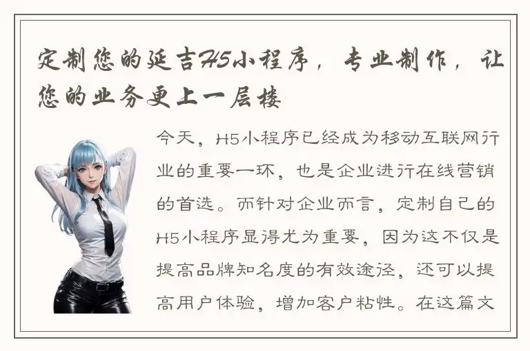 定制您的延吉H5小程序，专业制作，让您的业务更上一层楼