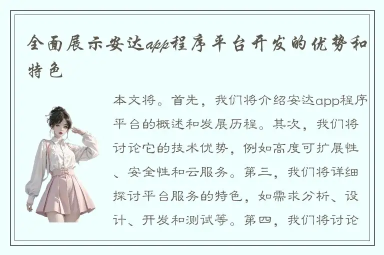 全面展示安达app程序平台开发的优势和特色