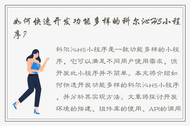 如何快速开发功能多样的科尔沁H5小程序？