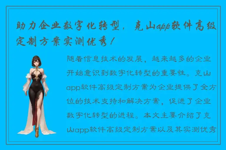 助力企业数字化转型，克山app软件高级定制方案实测优秀！