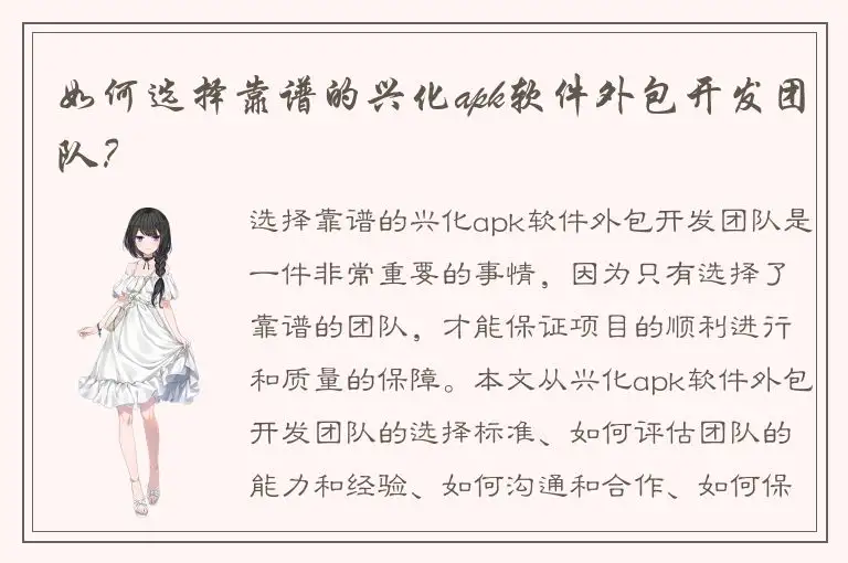 如何选择靠谱的兴化apk软件外包开发团队？