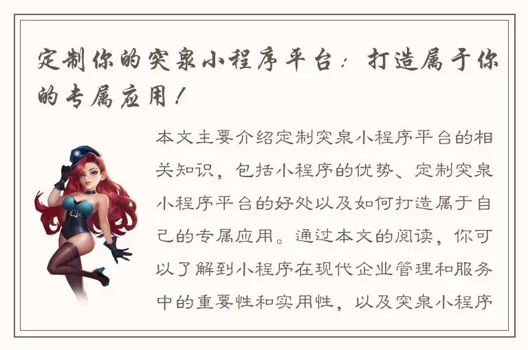 定制你的突泉小程序平台：打造属于你的专属应用！
