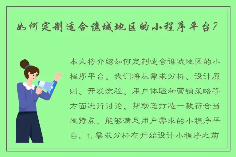 如何定制适合谯城地区的小程序平台？
