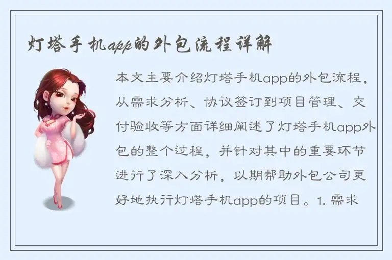 灯塔手机app的外包流程详解