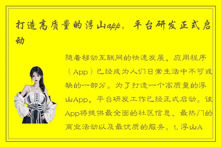 打造高质量的浮山app，平台研发正式启动