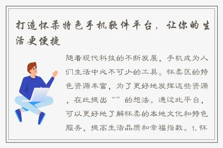打造怀柔特色手机软件平台，让你的生活更便捷