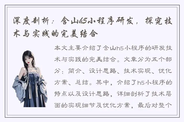深度剖析：含山h5小程序研发，探究技术与实践的完美结合
