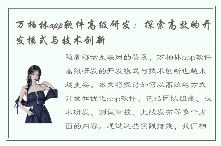 万柏林app软件高级研发：探索高效的开发模式与技术创新