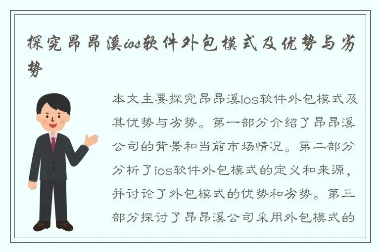 探究昂昂溪ios软件外包模式及优势与劣势