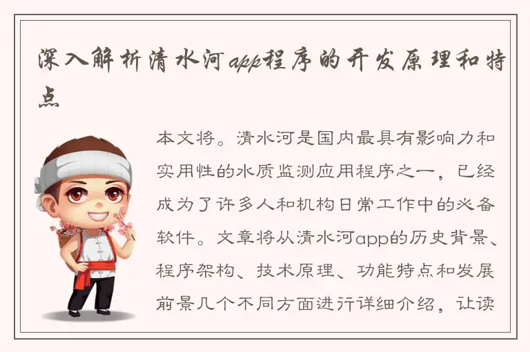 深入解析清水河app程序的开发原理和特点