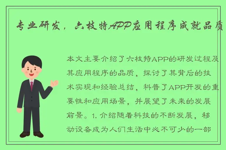 专业研发，六枝特APP应用程序成就品质