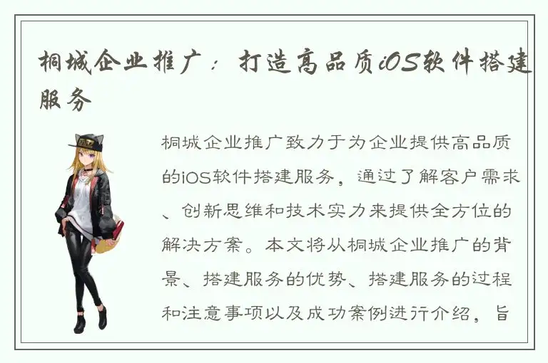 桐城企业推广：打造高品质iOS软件搭建服务