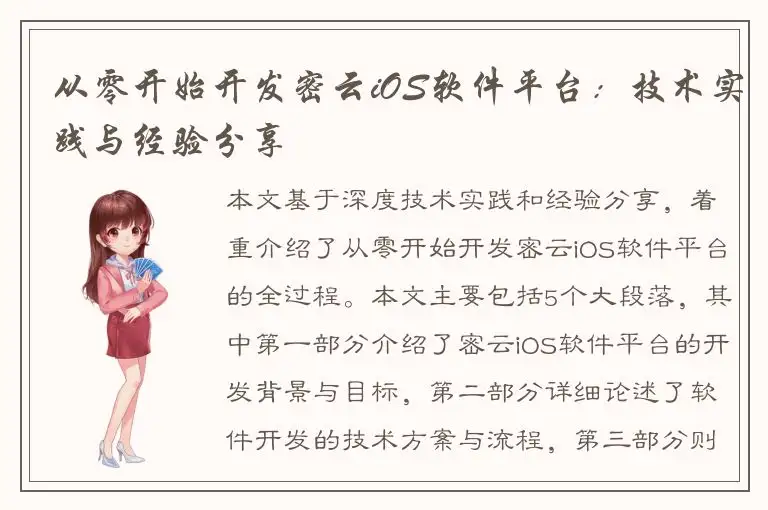 从零开始开发密云iOS软件平台：技术实践与经验分享