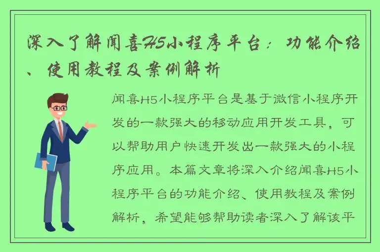 深入了解闻喜H5小程序平台：功能介绍、使用教程及案例解析