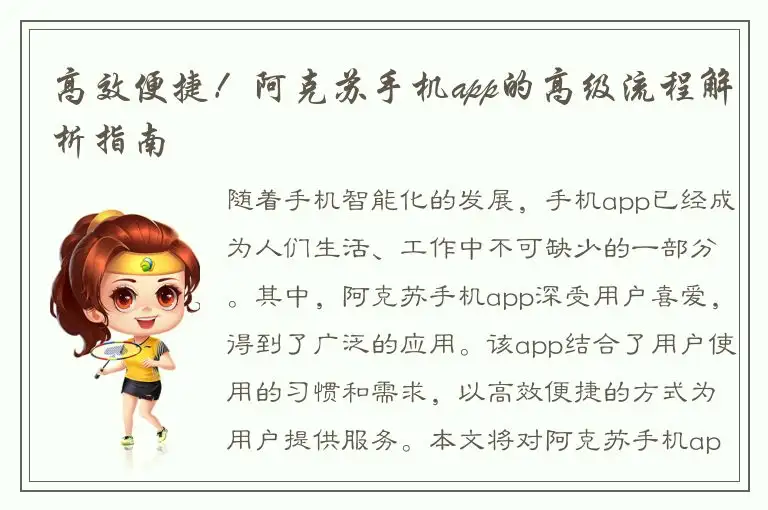 高效便捷！阿克苏手机app的高级流程解析指南