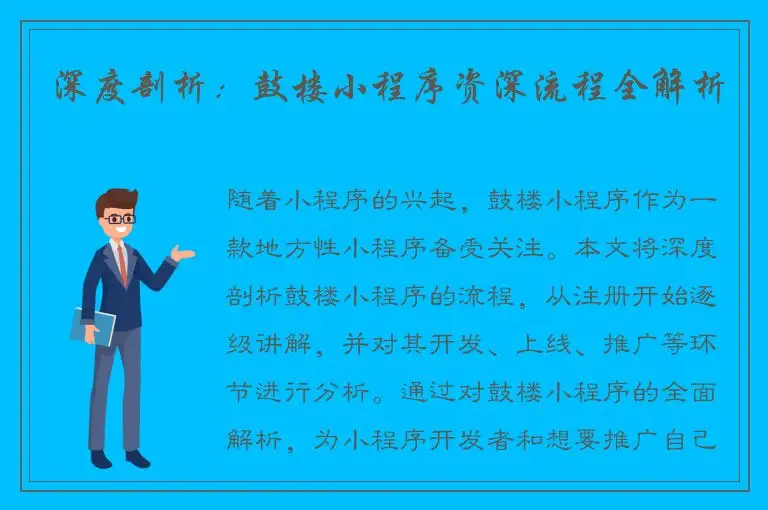 深度剖析：鼓楼小程序资深流程全解析