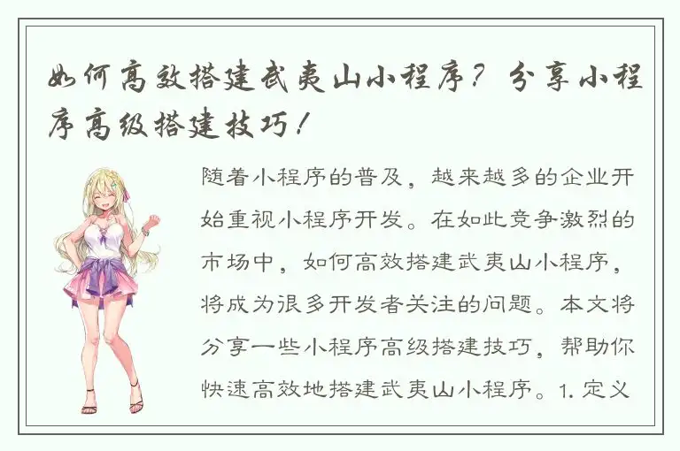 如何高效搭建武夷山小程序？分享小程序高级搭建技巧！