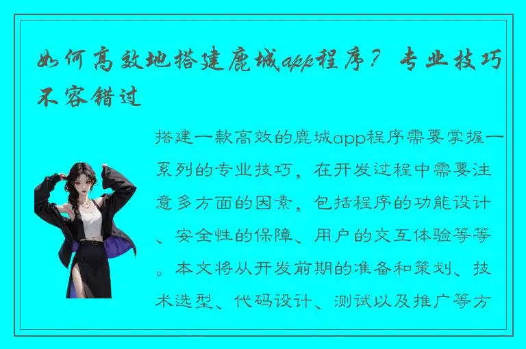 如何高效地搭建鹿城app程序？专业技巧不容错过
