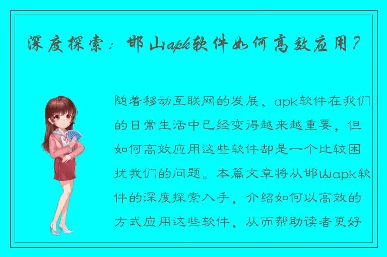 深度探索：邯山apk软件如何高效应用？
