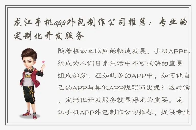 龙江手机app外包制作公司推荐：专业的定制化开发服务