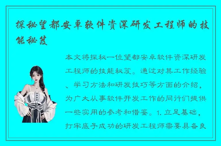探秘望都安卓软件资深研发工程师的技能秘笈