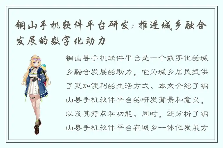铜山手机软件平台研发: 推进城乡融合发展的数字化助力