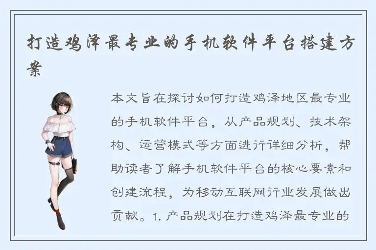 打造鸡泽最专业的手机软件平台搭建方案