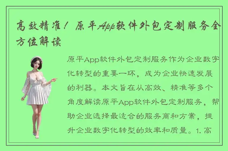 高效精准！原平App软件外包定制服务全方位解读