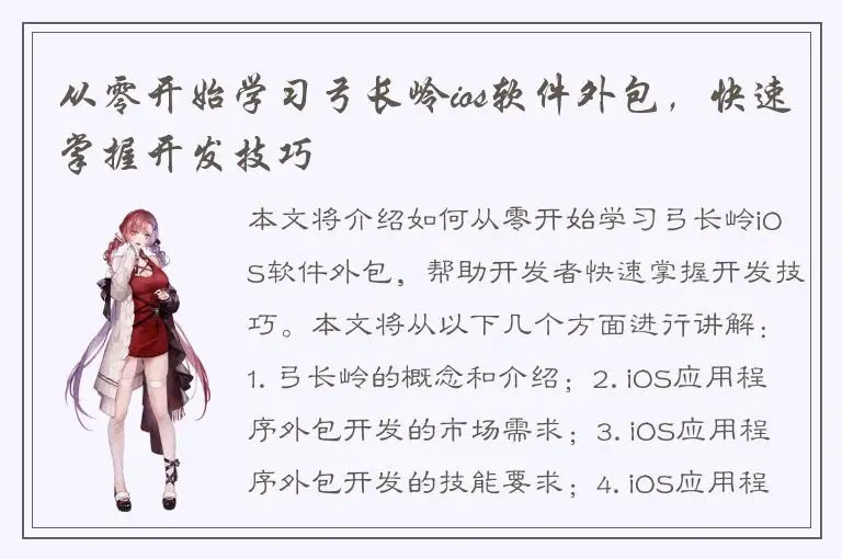 从零开始学习弓长岭ios软件外包，快速掌握开发技巧