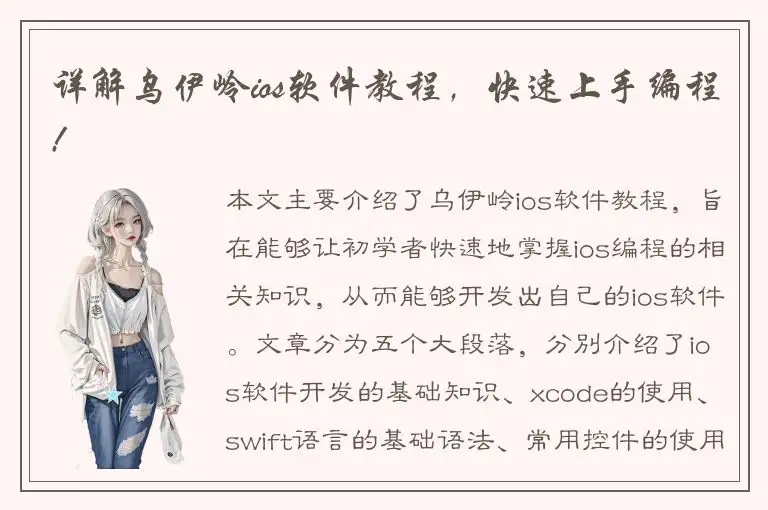 详解乌伊岭ios软件教程，快速上手编程!