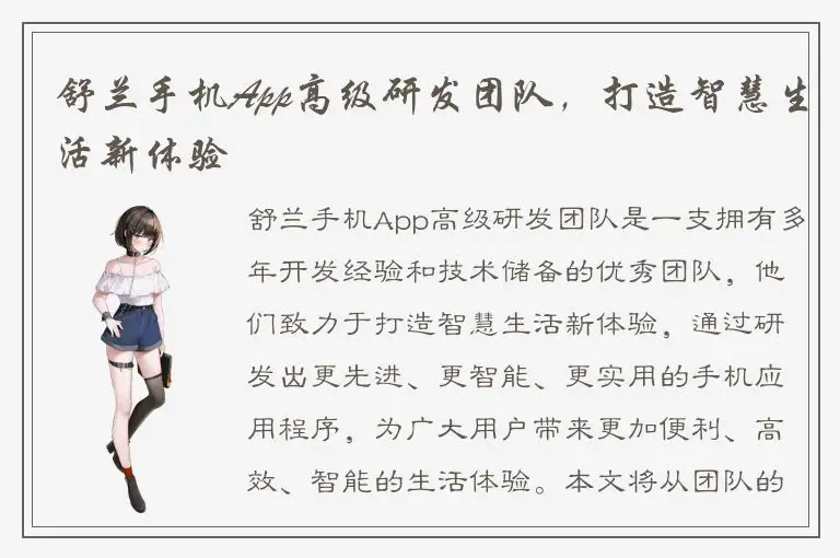 舒兰手机App高级研发团队，打造智慧生活新体验