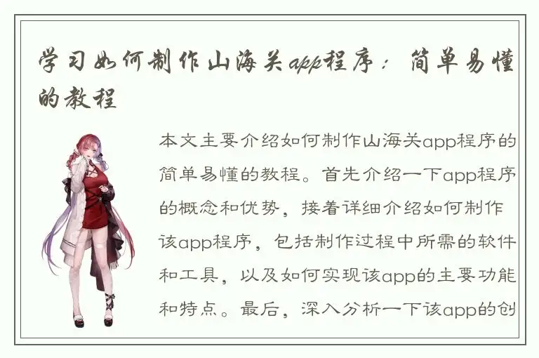 学习如何制作山海关app程序：简单易懂的教程