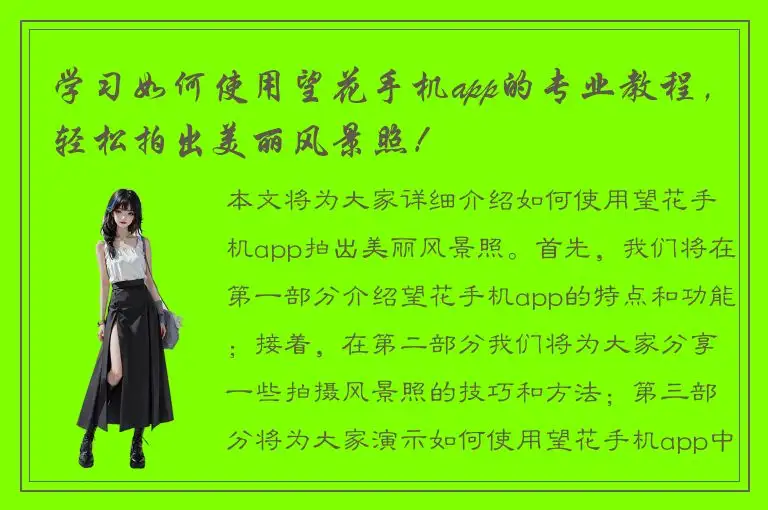 学习如何使用望花手机app的专业教程，轻松拍出美丽风景照！