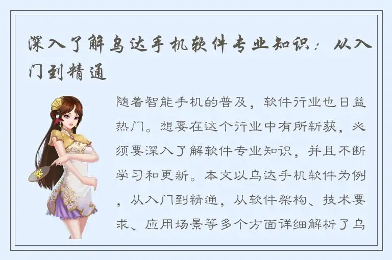深入了解乌达手机软件专业知识：从入门到精通