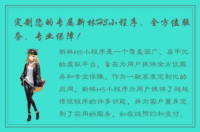 定制您的专属新林H5小程序，全方位服务，专业保障！