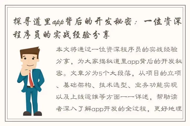 探寻道里app背后的开发秘密：一位资深程序员的实战经验分享