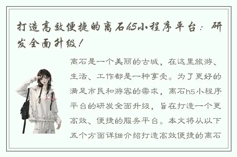 打造高效便捷的离石h5小程序平台：研发全面升级！