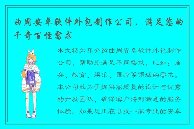 曲周安卓软件外包制作公司，满足您的千奇百怪需求