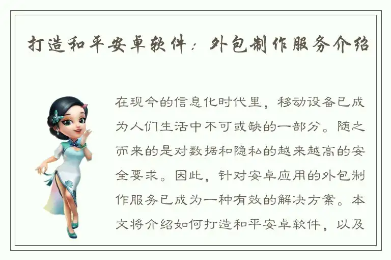 打造和平安卓软件：外包制作服务介绍