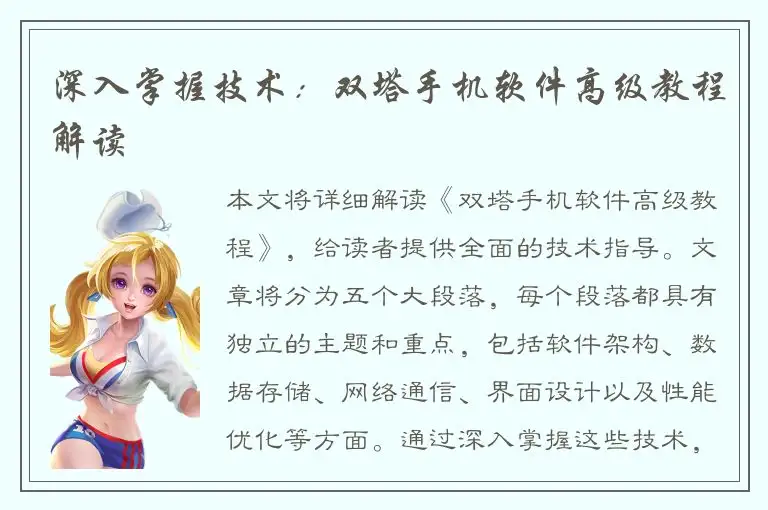 深入掌握技术：双塔手机软件高级教程解读